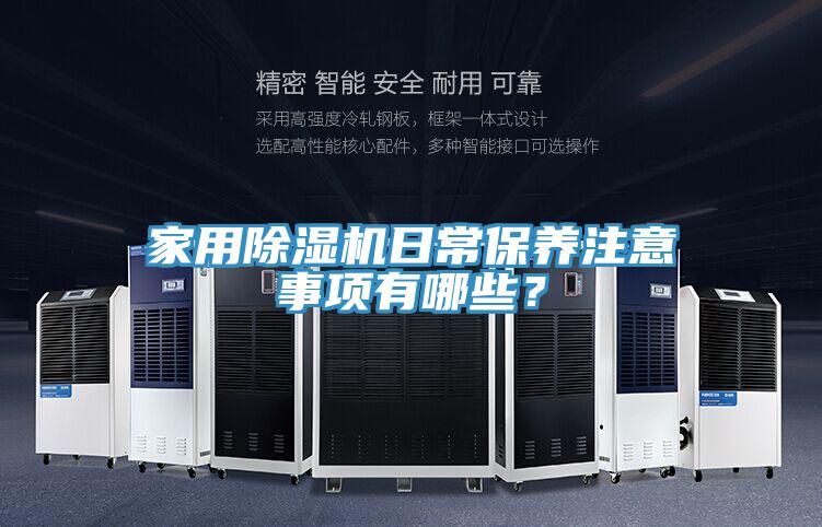 家用除濕機(jī)日常保養(yǎng)注意事項(xiàng)有哪些？