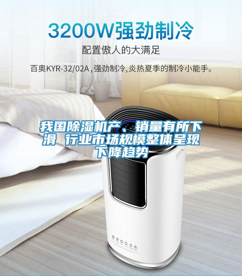 我國(guó)除濕機(jī)產(chǎn)、銷量有所下滑 行業(yè)市場(chǎng)規(guī)模整體呈現(xiàn)下降趨勢(shì)