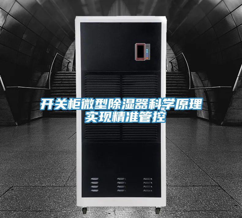 開關(guān)柜微型除濕器科學(xué)原理 實現(xiàn)精準管控
