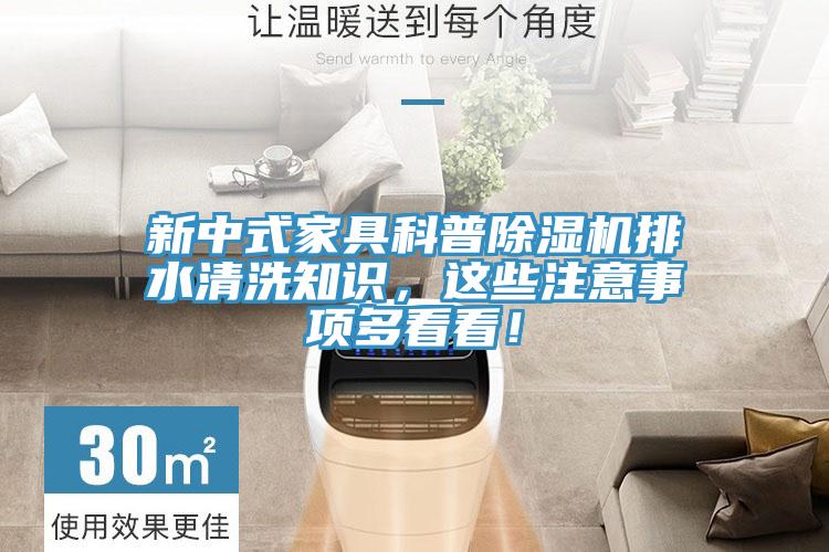 新中式家具科普除濕機排水清洗知識，這些注意事項多看看！
