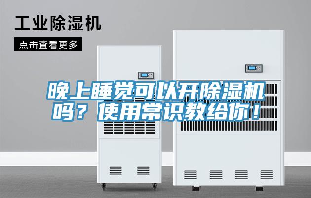 晚上睡覺可以開除濕機嗎？使用常識教給你！