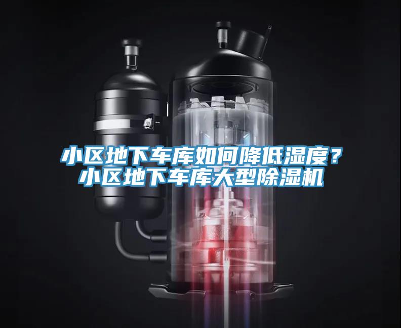 小區(qū)地下車庫如何降低濕度？小區(qū)地下車庫大型除濕機(jī)