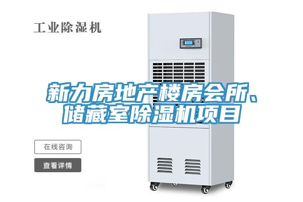 新力房地產(chǎn)樓房會(huì)所、儲(chǔ)藏室除濕機(jī)項(xiàng)目
