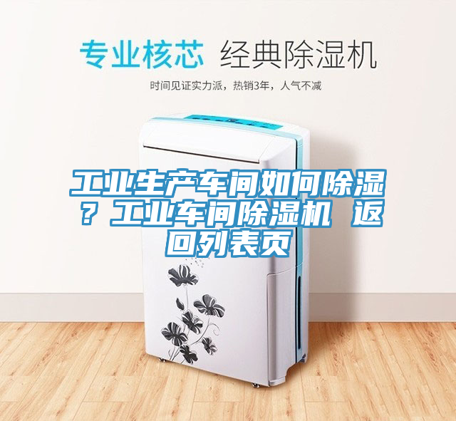 工業(yè)生產(chǎn)車間如何除濕？工業(yè)車間除濕機 返回列表頁