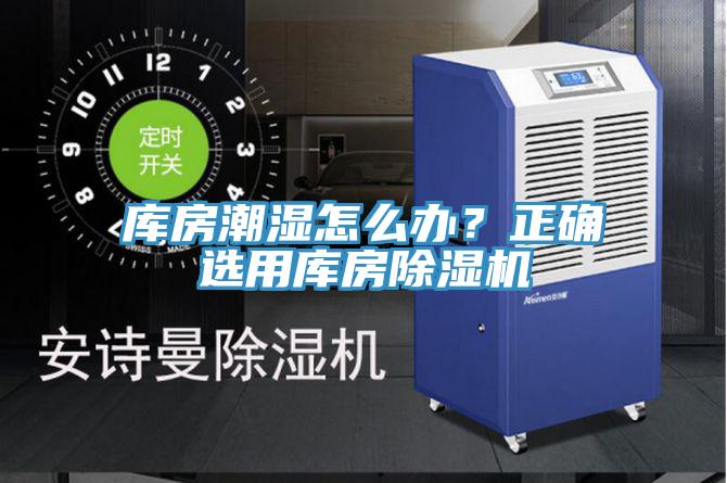 庫房潮濕怎么辦？正確選用庫房除濕機(jī)