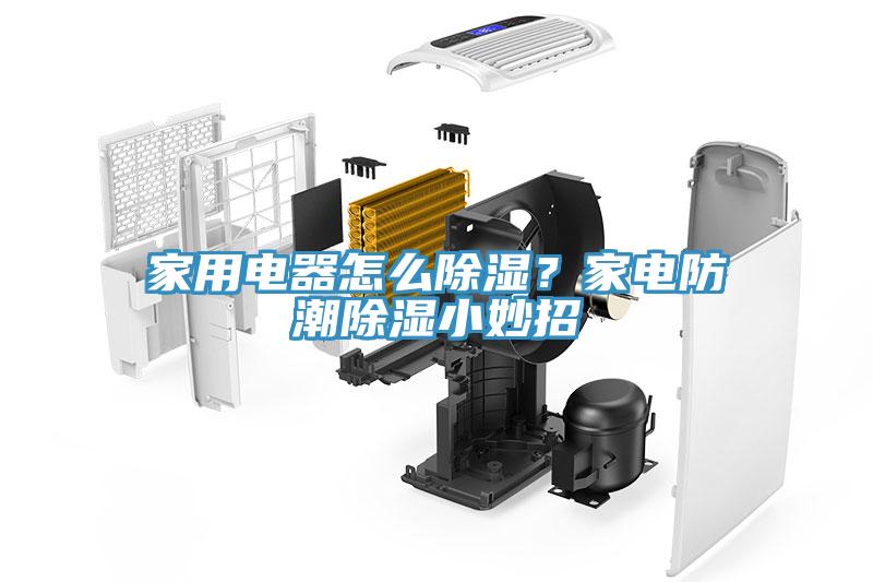 家用電器怎么除濕？家電防潮除濕小妙招