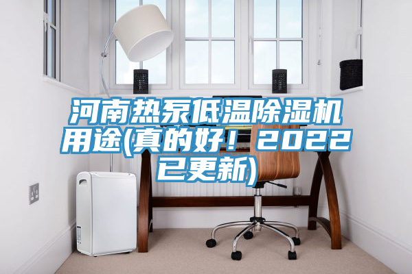 河南熱泵低溫除濕機用途(真的好！2022已更新)
