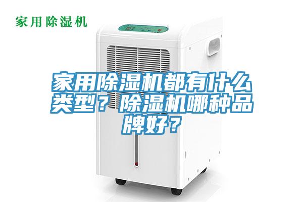 家用除濕機(jī)都有什么類(lèi)型？除濕機(jī)哪種品牌好？