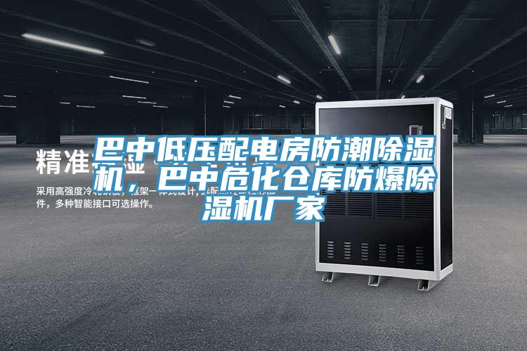 巴中低壓配電房防潮除濕機，巴中?；瘋}庫防爆除濕機廠家