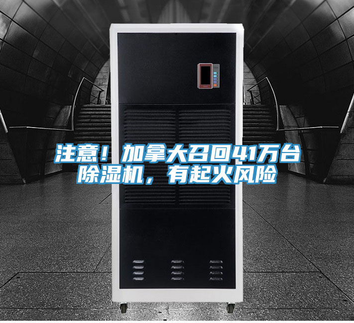 注意！加拿大召回41萬臺除濕機，有起火風(fēng)險