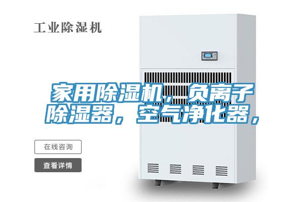 家用除濕機，負(fù)離子除濕器，空氣凈化器，