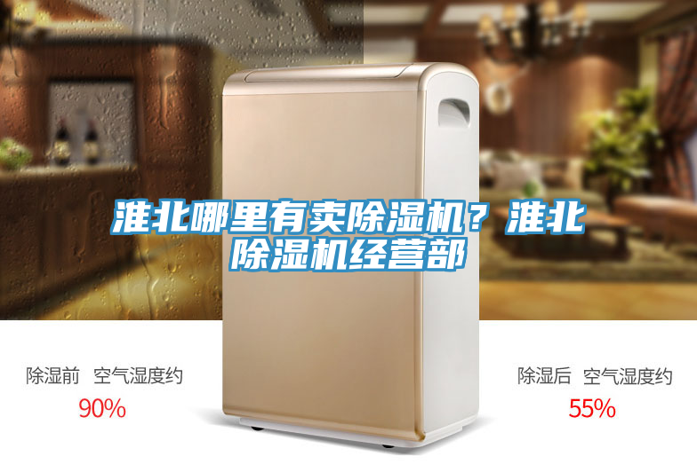 淮北哪里有賣除濕機？淮北除濕機經(jīng)營部
