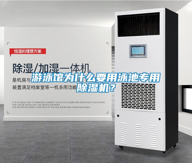 游泳館為什么要用泳池專用除濕機？