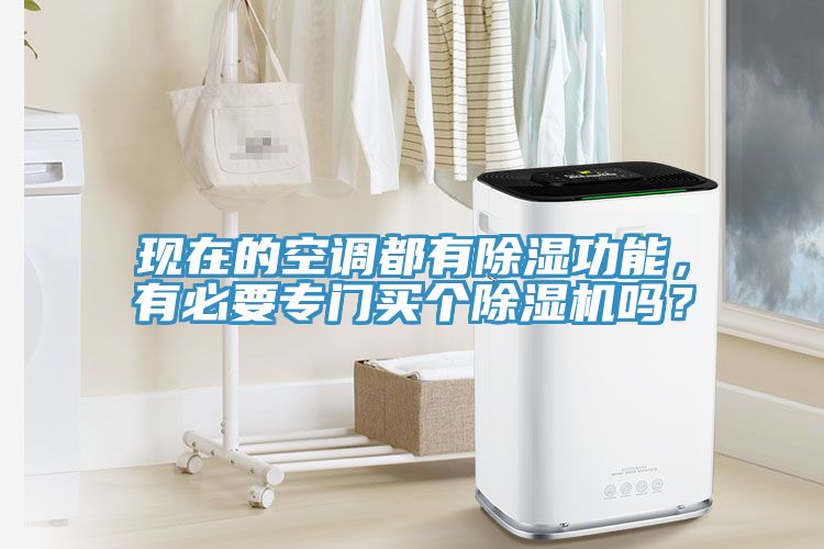 現(xiàn)在的空調(diào)都有除濕功能，有必要專門買個除濕機嗎？