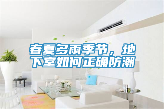 春夏多雨季節(jié)，地下室如何正確防潮