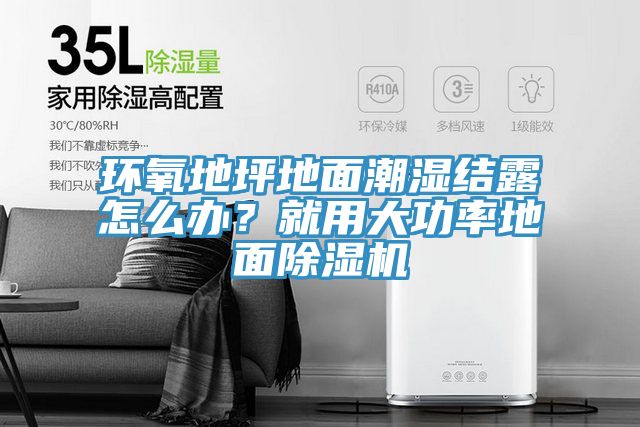 環(huán)氧地坪地面潮濕結(jié)露怎么辦？就用大功率地面除濕機(jī)