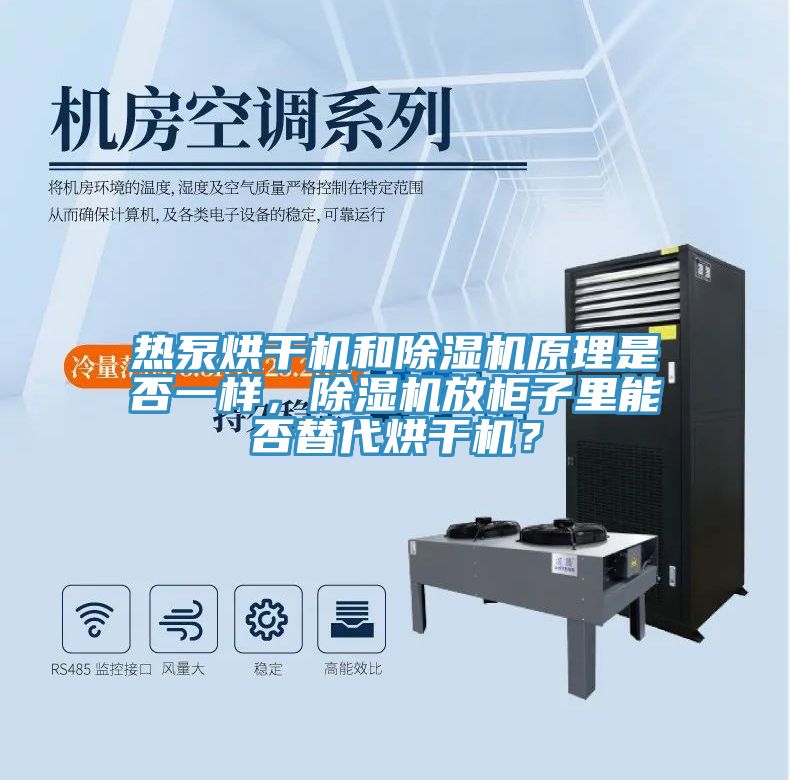 熱泵烘干機(jī)和除濕機(jī)原理是否一樣，除濕機(jī)放柜子里能否替代烘干機(jī)？