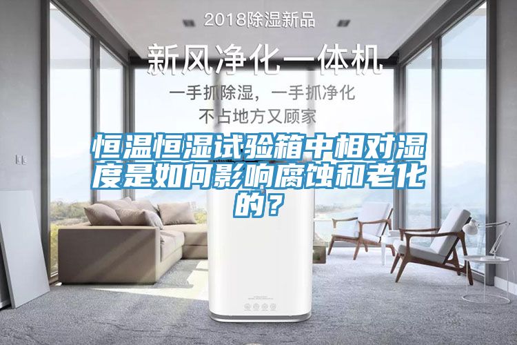 恒溫恒濕試驗箱中相對濕度是如何影響腐蝕和老化的？