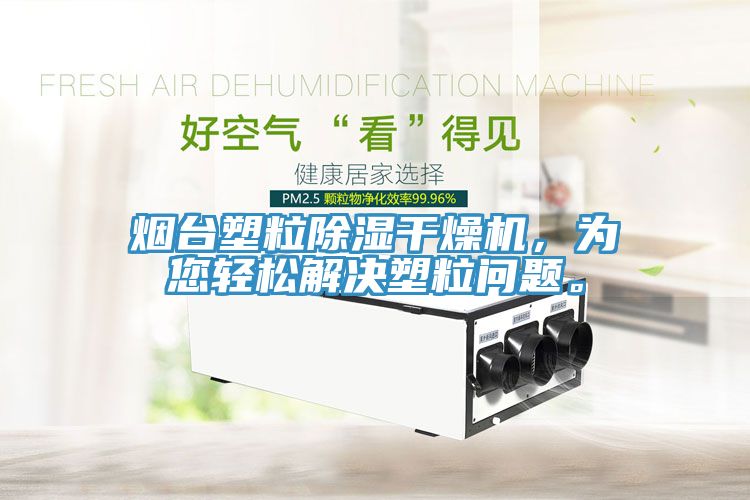 煙臺塑粒除濕干燥機，為您輕松解決塑粒問題。