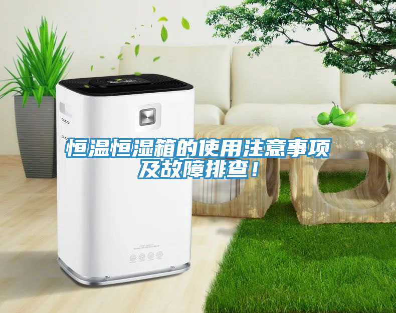 恒溫恒濕箱的使用注意事項及故障排查！