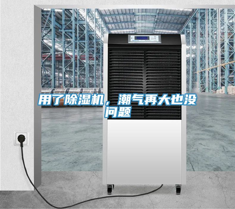 用了除濕機，潮氣再大也沒問題