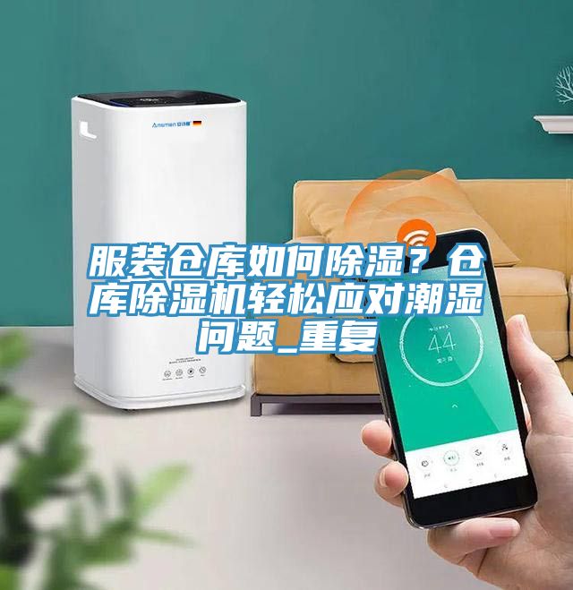 服裝倉庫如何除濕？倉庫除濕機(jī)輕松應(yīng)對(duì)潮濕問題_重復(fù)
