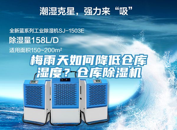 梅雨天如何降低倉庫濕度？倉庫除濕機
