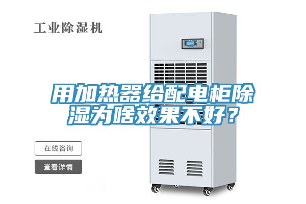 用加熱器給配電柜除濕為啥效果不好？