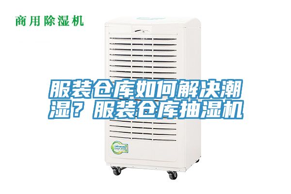 服裝倉庫如何解決潮濕？服裝倉庫抽濕機(jī)