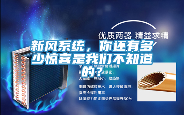 新風(fēng)系統(tǒng)，你還有多少驚喜是我們不知道的？