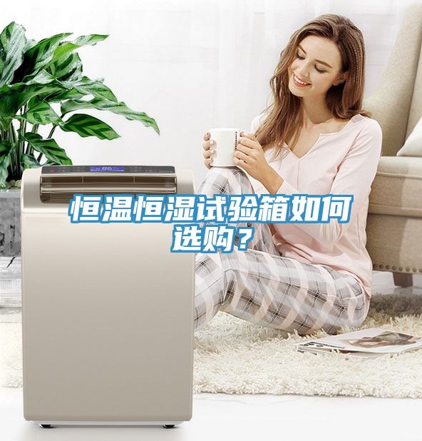 恒溫恒濕試驗箱如何選購？