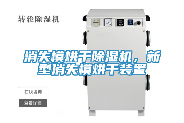 消失模烘干除濕機，新型消失模烘干裝置