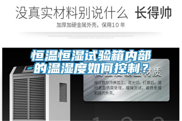 恒溫恒濕試驗箱內(nèi)部的溫濕度如何控制？