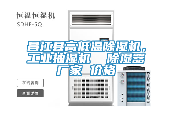 昌江縣高低溫除濕機，工業(yè)抽濕機  除濕器廠家 價格