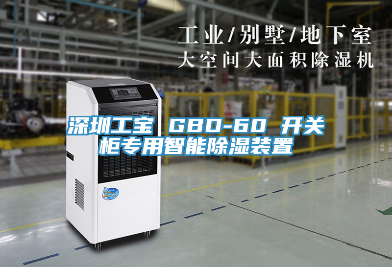 深圳工寶 GBD-60 開(kāi)關(guān)柜專用智能除濕裝置