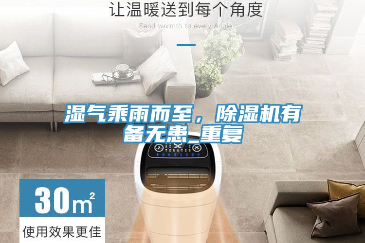 濕氣乘雨而至，除濕機(jī)有備無患_重復(fù)