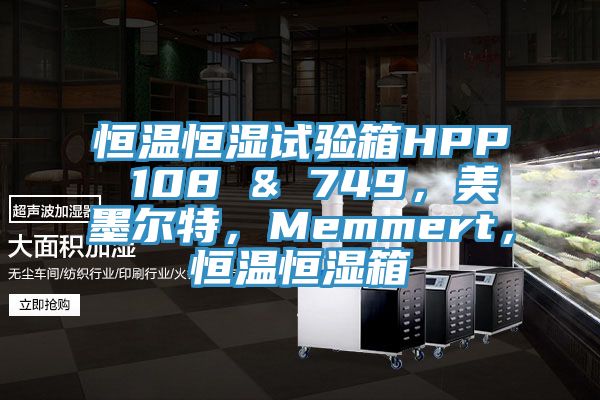 恒溫恒濕試驗(yàn)箱HPP 108 & 749，美墨爾特，Memmert，恒溫恒濕箱