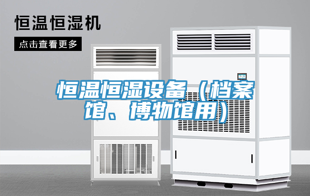 恒溫恒濕設(shè)備（檔案館、博物館用）