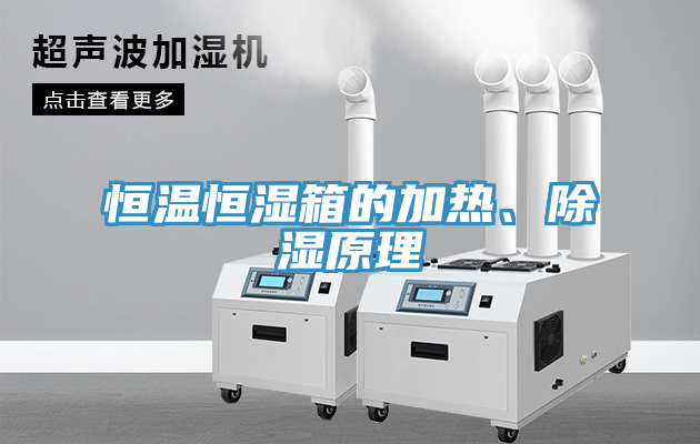 恒溫恒濕箱的加熱、除濕原理