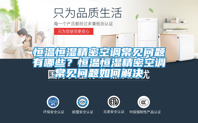 恒溫恒濕精密空調(diào)常見問題有哪些？恒溫恒濕精密空調(diào)常見問題如何解決