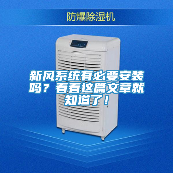 新風(fēng)系統(tǒng)有必要安裝嗎？看看這篇文章就知道了！