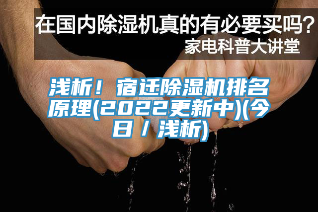 淺析！宿遷除濕機(jī)排名原理(2022更新中)(今日／淺析)
