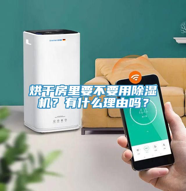 烘干房里要不要用除濕機(jī)？有什么理由嗎？