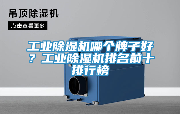 工業(yè)除濕機哪個牌子好？工業(yè)除濕機排名前十排行榜