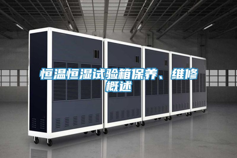 恒溫恒濕試驗箱保養(yǎng)、維修概述