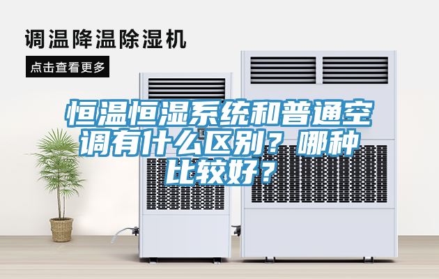 恒溫恒濕系統(tǒng)和普通空調(diào)有什么區(qū)別？哪種比較好？