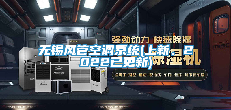 無錫風管空調系統(tǒng)(上新，2022已更新)
