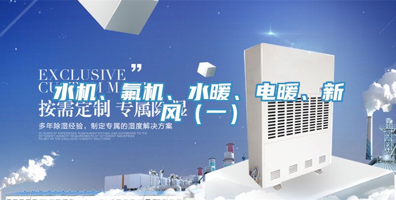 水機、氟機、水暖、電暖、新風（一）