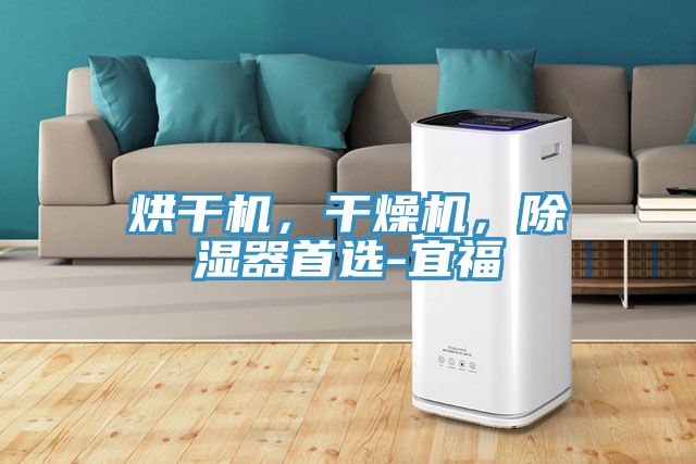 烘干機(jī)，干燥機(jī)，除濕器首選-宜福