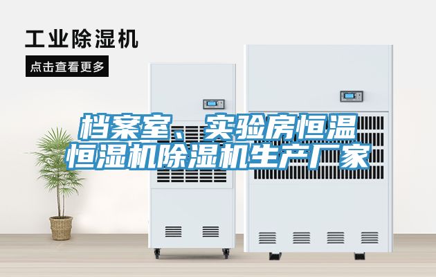 檔案室、實驗房恒溫恒濕機(jī)除濕機(jī)生產(chǎn)廠家